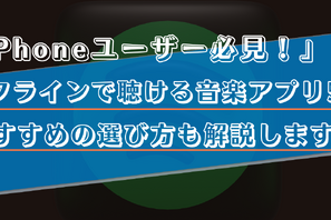 【iPhone】オフラインで聴ける無料音楽アプリ5選！おすすめの選び方も解説！ 画像