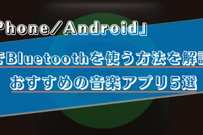 車でスマホとBluetoothを活用して音楽を聴く方法は？おすすめの音楽アプリ5選！ 画像