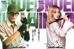 間宮祥太朗&白石麻衣『アンダーニンジャ』出演 忍者アクション満載のキャラクター映像も 画像