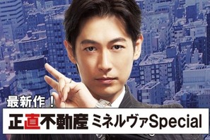 ディーン・フジオカ主演、見上愛新加入「正直不動産ミネルヴァ Special」放送　山下智久主演版再放送も 画像
