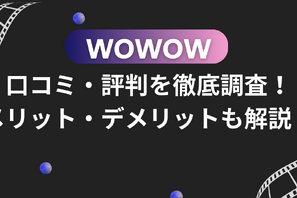 WOWOWの口コミ・評判を徹底調査！メリット・デメリットも解説！ 画像