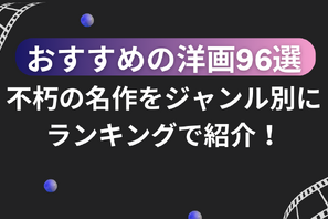 おすすめの洋画96選！不朽の名作をジャンル別にランキングで紹介！ 画像