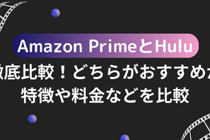 Amazon PrimeとHuluを徹底比較！どちらがおすすめか特徴や料金などを比較 画像