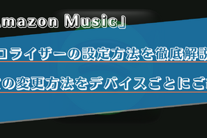 Amazon Musicのイコライザーの設定方法は？iPhoneやAndroidなどデバイス別に解説！ 画像