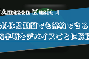 Amazon Music Unlimitedの解約(退会)手順は？スマホ・PCなどデバイスごとに詳しく解説！ 画像