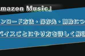 Amazon Musicで曲をダウンロードする方法は？保存先や削除方法をiPhone・Android・PC別で解説 画像
