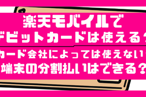 楽天モバイルはデビットカードが使えない？端末の分割払いは登録できない！？ 画像