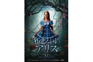 おとぎ話ホラー『邪悪な国のアリス』10月公開＆ポスター解禁 画像