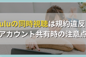 Huluの同時視聴は規約違反？アカウント共有時の注意点 画像