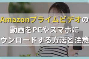 Amazonプライムビデオの動画をPCやスマホにダウンロードする方法と注意点 画像