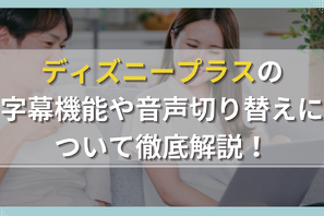 ディズニープラスの字幕機能や音声切り替えについて徹底解説！ 画像