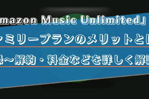 Amazon Music Unlimitedのファミリープランのメリットは？家族の招待方法や料金などを徹底解説！ 画像