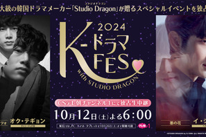 オク・テギョン＆イ・ジュンギ出演、ドラマスペシャルイベント「K-ドラマフェス2024」が生中継 画像