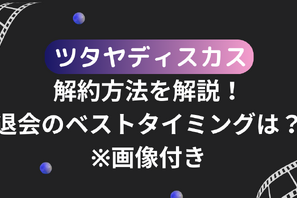 ツタヤディスカス解約方法を解説！退会のベストタイミングは？※画像付き 画像