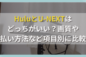 HuluとU-NEXTはどっちがおすすめ？料金や機能・作品数を比較！ 画像