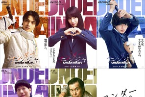 岡山天音&宮世琉弥も忍者に『アンダーニンジャ』新キャスト 画像