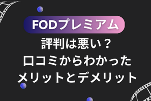 FODプレミアムの評判は悪い？口コミからわかった6つのメリットと7つのデメリット 画像