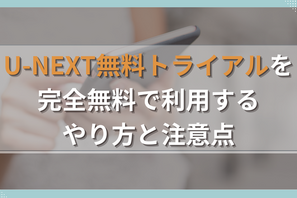 U-NEXT無料トライアルを完全無料で利用するやり方と注意点 画像