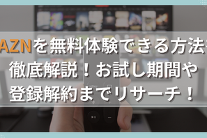 DAZNを無料体験できる方法を徹底解説！お試し期間や登録解約までリサーチ！ 画像