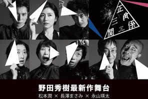 松本潤×長澤まさみ×永山瑛太、舞台「正三角関係」世界配信 画像