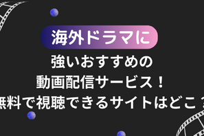 海外ドラマがおすすめの動画配信サービス12選！無料で視聴できるサブスクはどこ？ 画像