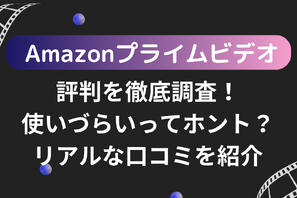 Amazonプライムビデオの評判・口コミを紹介！メリット・デメリットも徹底調査 画像