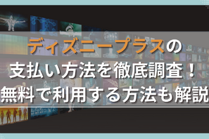 ディズニープラスの支払い方法は5種類！無料で利用する方法も解説 画像