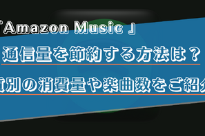 Amazon Musicの通信量を音質別に解説！節約する方法や楽曲数をご紹介！ 画像