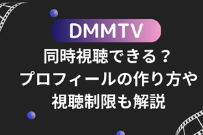 DMMTVは同時視聴できる？プロフィールの作り方や視聴制限も解説 画像