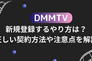 DMMTVに新規登録するやり方は？正しい契約方法や注意点を解説 画像