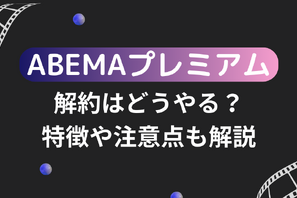 ABEMAプレミアムの解約はどうやる？特徴や注意点も解説 画像