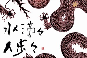 グッチ新宿で書家紫舟の個展開催 チームラボとの共作など初公開 画像