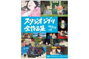 『君たちはどう生きるか』を含む全27作網羅「スタジオジブリ全作品集 増補改訂版」発売 画像