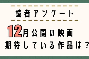 【読者アンケート】12月公開映画で期待している作品は？〆切は11月25日 画像