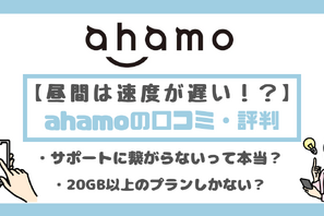 ahamo(アハモ)の口コミ・評判は最悪？後悔するからやめとけって本当？ 画像
