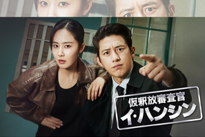 コ・ス＆クォン・ユリがスリリングな攻防戦を描く！韓ドラ『仮釈放審査官 イ・ハンシン』U-NEXTで日本配信！ 画像