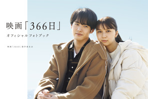赤楚衛二＆上白石萌歌の魅力満載『366日』オフィシャルフォトブック12月20日発売 画像