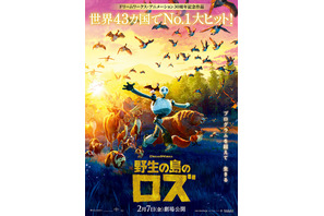 綾瀬はるか&柄本佑ら吹替キャストに決定『野生の島のロズ』本予告&本ポスター 画像