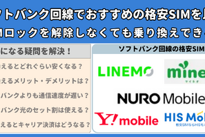 ソフトバンク回線でおすすめの格安SIMはどこ？速度や最安を比較！ 画像