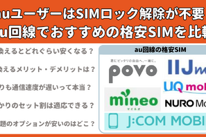 au回線でおすすめの格安SIMはどこ？速度や無制限かけ放題を比較！ 画像
