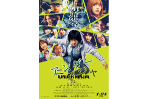 山崎賢人&浜辺美波&間宮祥太朗ほか豪華俳優13名集結!『アンダーニンジャ』本ポスター 画像