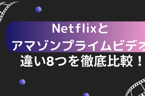AmazonプライムビデオとNetflixの違い8つを徹底比較！おすすめなのはどっち？ 画像