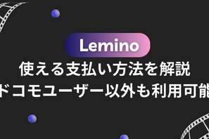 Leminoで使える支払い方法を解説【ドコモユーザー以外も利用可能】 画像