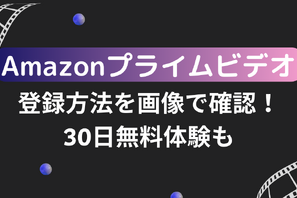 Amazonプライムビデオの登録方法を画像で確認！30日無料体験も 画像