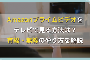 Amazonプライムビデオをテレビで見る方法は？有線・無線のやり方を解説 画像