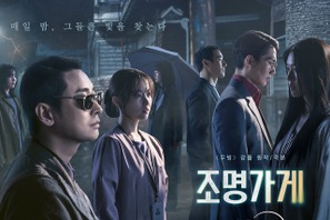 Disney+『照明店の客人たち』が世界2位に！「第4話のラストで鳥肌必至」と反響 画像