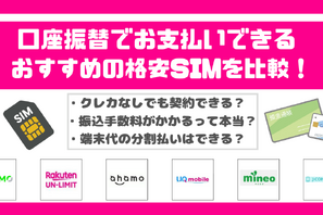 口座振替に対応可能な格安SIM7選！スマホ端末の分割払いはできる？ 画像