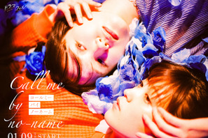 工藤美桜＆尾碕真花で「コールミー・バイ・ノーネーム」実写化　監督は枝優花　 画像