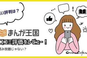 【悪い評判は？】まんが王国の口コミ評価をレビュー！5つのデメリットもまとめ 画像