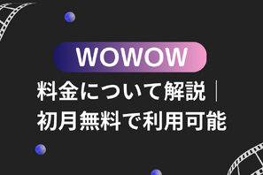 WOWOWの料金について解説！登録方法やお得に利用する方法も紹介 画像